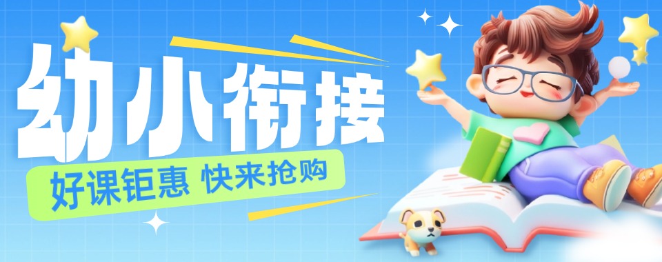 重庆市渝中区十大有实力的幼小衔接班名单公布