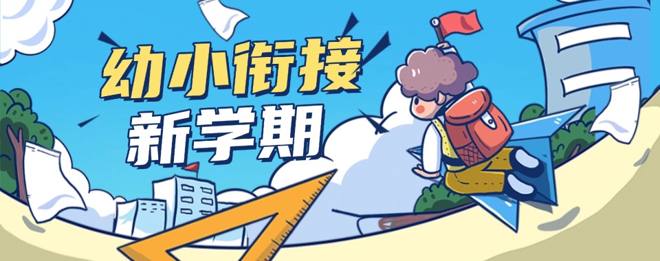 重庆市渝中区十大有实力的幼小衔接班名单公布