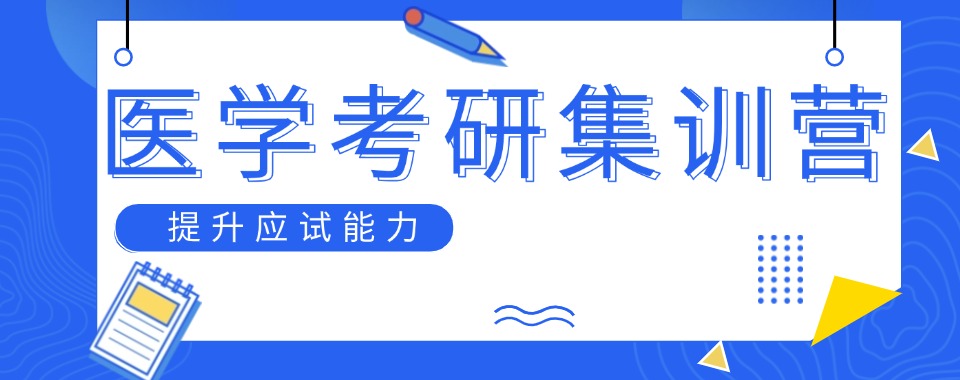 天津国内10大排名靠前的医学类考研集训机构榜单汇总一览