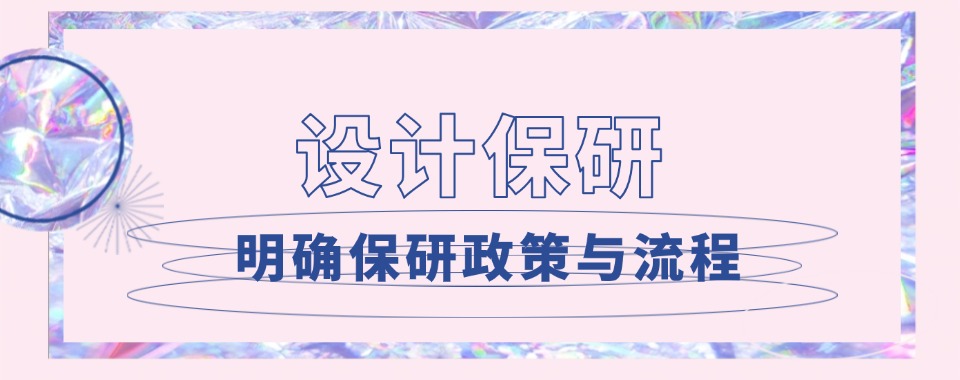 天津比较有名的设计保研培训机构排行榜名单出炉