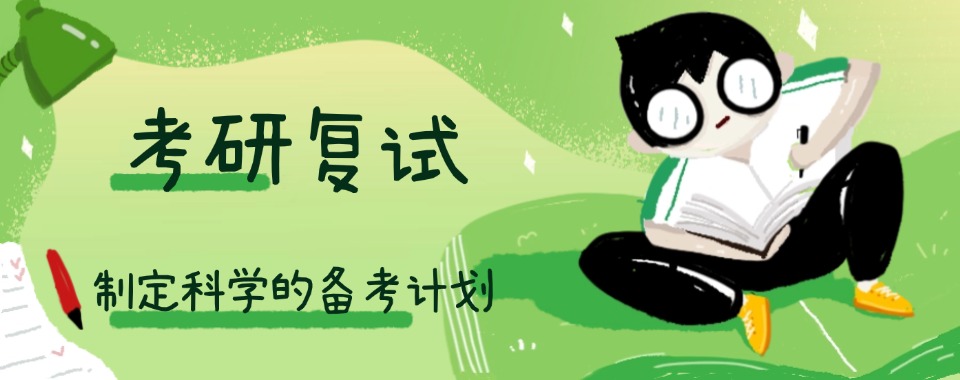 上海浦东新区教学实力强的考研复试培训机构名单榜首一览