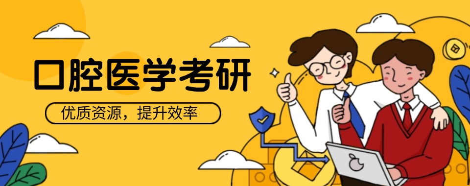 口碑评价好的苏州市姑苏区口腔医学考研培训榜首名单推荐