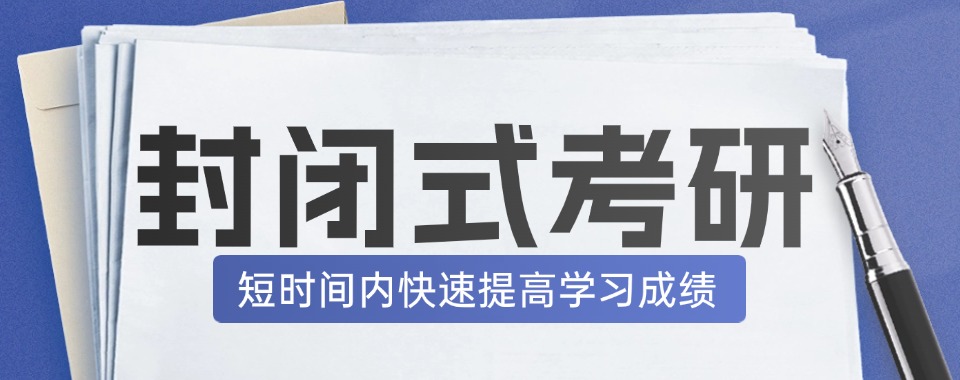 南京市雨花台区公认不错的封闭式考研暑期集训营集训机构名单榜首公布