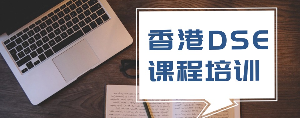 广东深圳福田区香港DSE考试课程培训机构十大名单top推荐一览