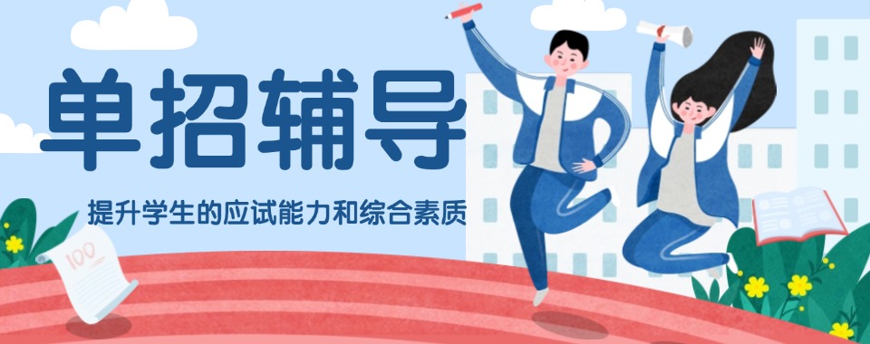 十大实力排名好的济南槐荫区单招培训辅导机构名单榜首公布