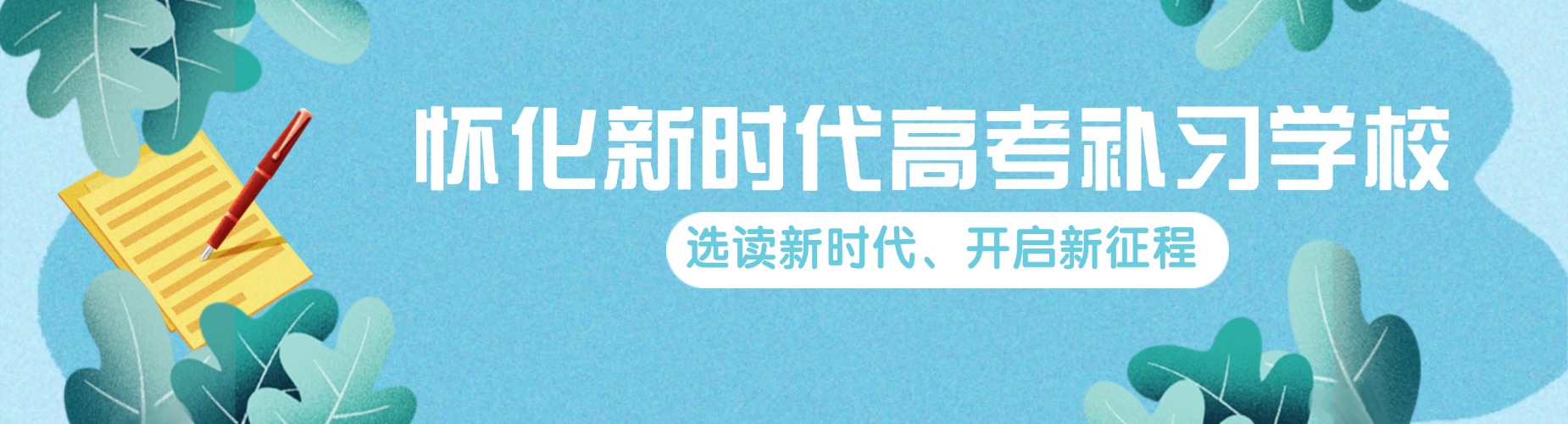 湖南怀化十大推荐高考复读生成绩补习提升学校名单榜首一览