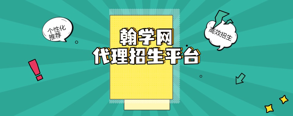 国内优秀的三方代理招生平台【翰学网】招生效能提升的关键榜单