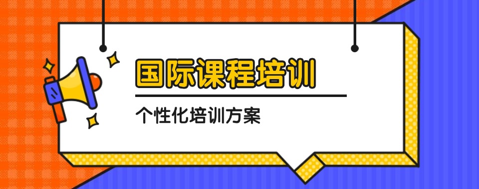 北京通州区国内优质的10大国际本科留学办学项目排名一览