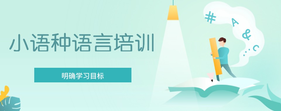 江苏国内强力推荐的小语种培训机构十大排名一览