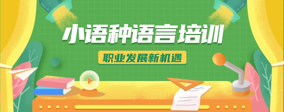 江苏国内强力推荐的小语种培训机构十大排名一览