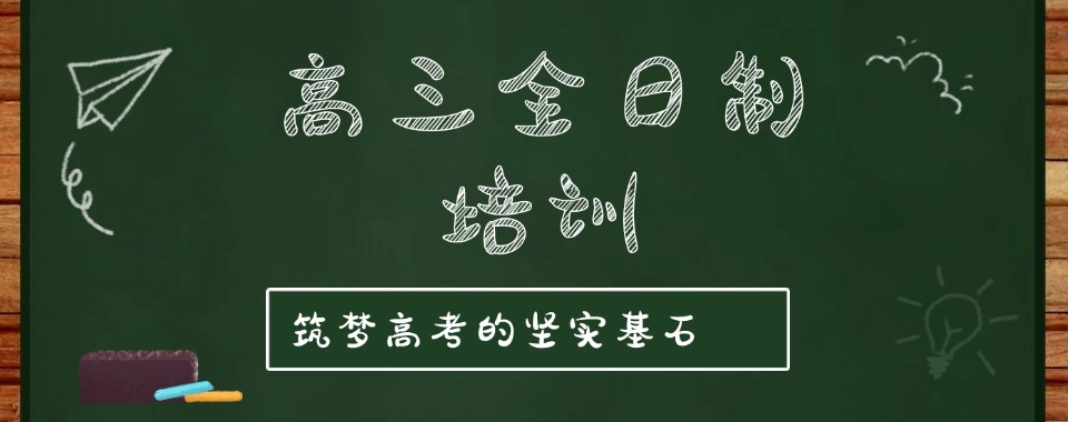 北京西城区盘点比较好的高三辅导培训班排行榜名单今日出炉