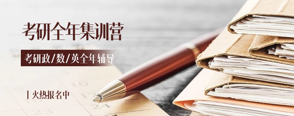今日汇总|上海考研全年集训营培训精选机构名单榜首一览