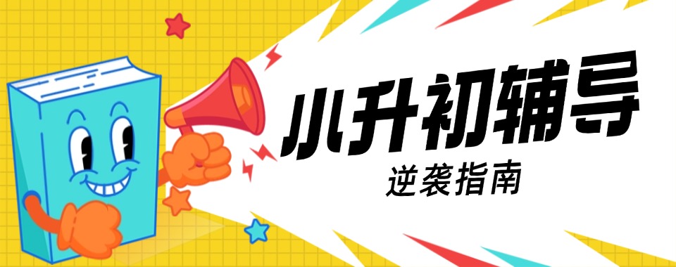 本地好评北京东城区小升初一对一辅导机构排名一览