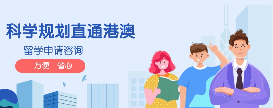 十大广东省广州市适合港澳留学的申请机构名单推荐