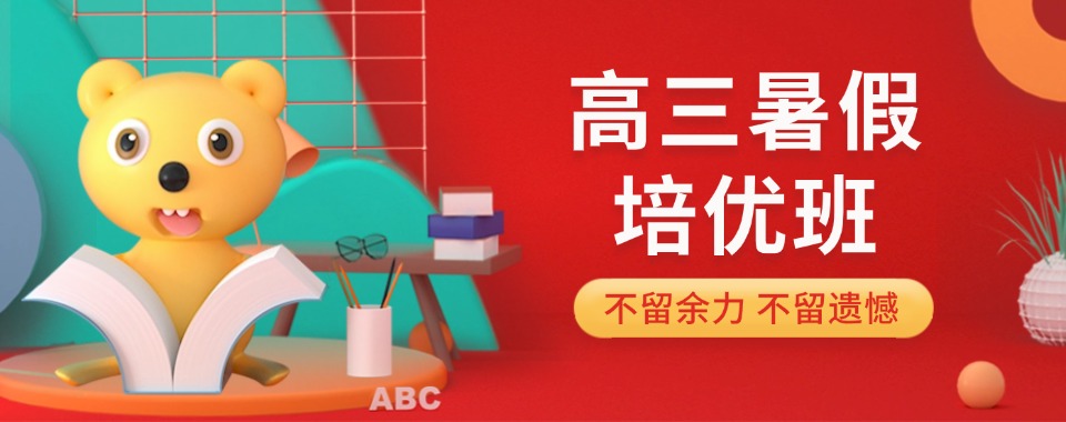 目前济南十大排名好的高三高考辅导暑假培优机构名单汇总