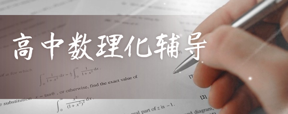 重庆沙坪坝【口碑极佳】高中数理化培训学校靠谱排名一览