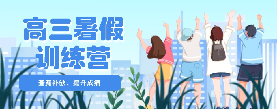 不容错过!广西南宁十大靠谱的新高三暑假辅导机构排名一览