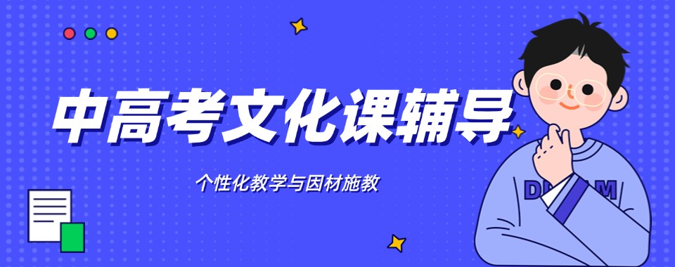 内蒙古呼和浩特好评度非常高的暑期中高考文化课辅导班十大名单一览