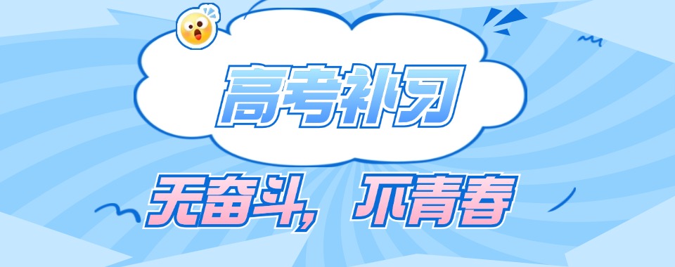 2025年四川成都值得推荐的高中补习辅导培训班名单汇总公布