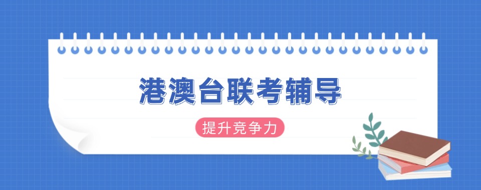 广州排名好的港澳台联考高考辅导培训学校2025十大名单盘点