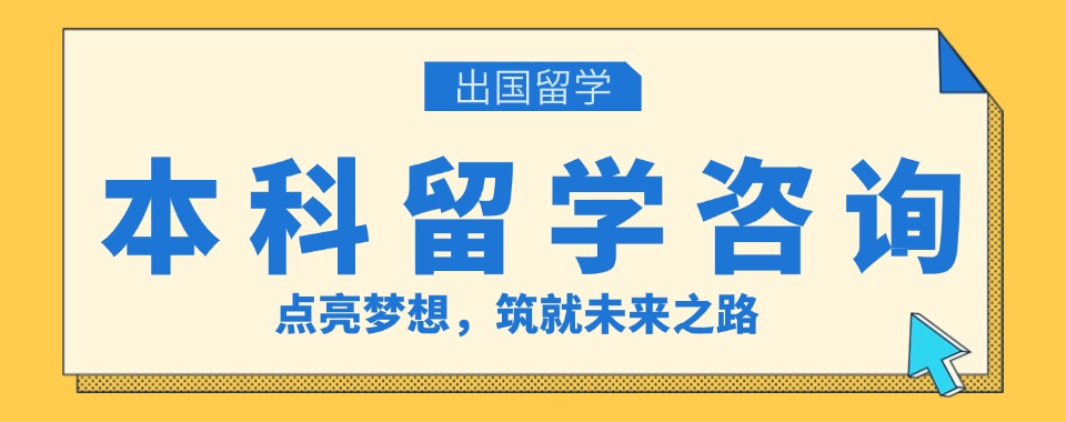 北京门头沟区优质的10大国际本科1+3留学办学项目排名一览