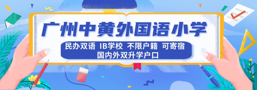 更新榜单-广州师资强大的的外国语国际小学排名优选一览