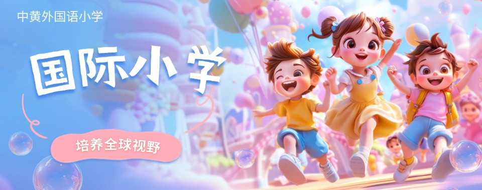 更新榜单-广州师资强大的的外国语国际小学排名优选一览