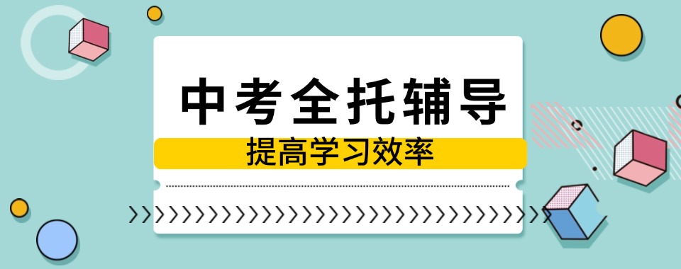 天津市家长反馈不错的中考全托管冲刺集训机构top10名单一览