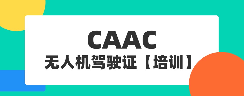 2025西安碑林区成人CAAC考证培训机构十大列表一览