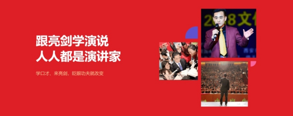 力推西安市雁塔区讲师演讲口才培训班排名榜推荐一览