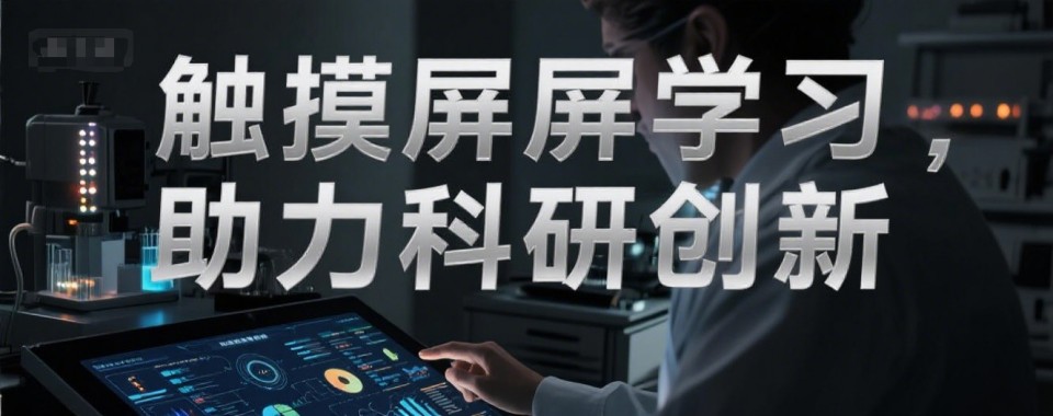 新鲜出炉!杭州市2025触摸屏学习培训学校热门排行榜发布