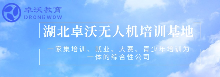 武汉市10大固定翼无人机教员培训机构实力排名2025出炉