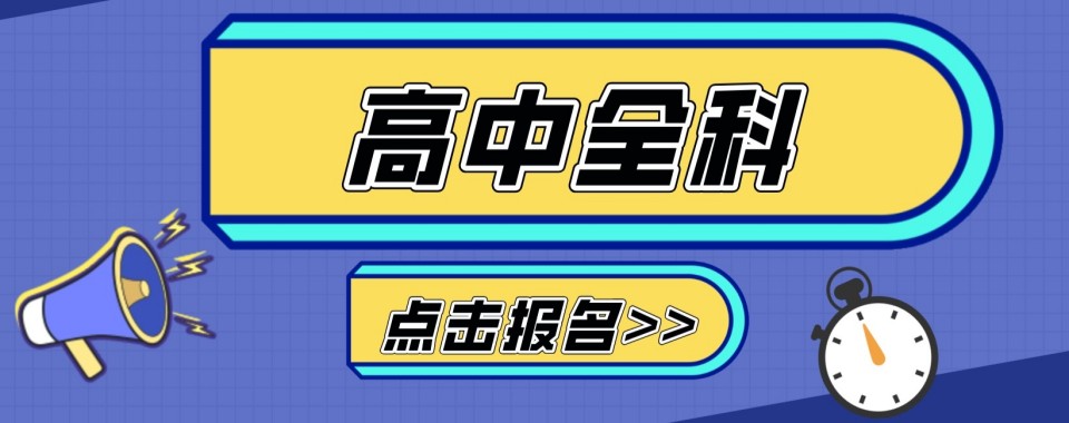 广西省南宁市青秀区高中全科辅导培训机构学生强烈推荐排名