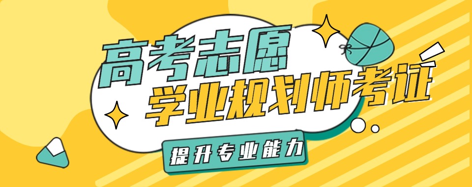 「新动态」北京地区人气高考志愿填报师培训机构推荐