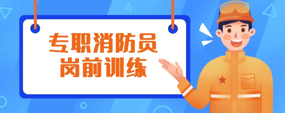 安徽省亳州市值得推荐的消防岗前培训基地名单榜首一览