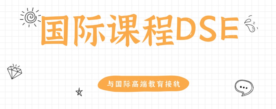 深圳十大专业的香港高考DSE课程补习辅导机构排名一览