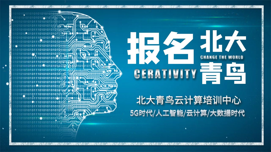 北京排名新十大学习云计算Linux技术培训班实力推荐更新