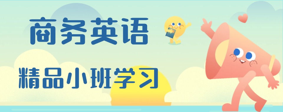 山西省一览正规靠谱的商务英语课程辅导机构top榜单排名汇总