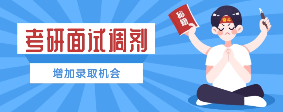 【考研攻略】浙江杭州西湖区考研面试调剂培训机构好评榜-榜单top10