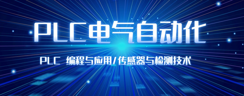 更新!深圳地区实力强劲的plc编程培训机构名单及介绍