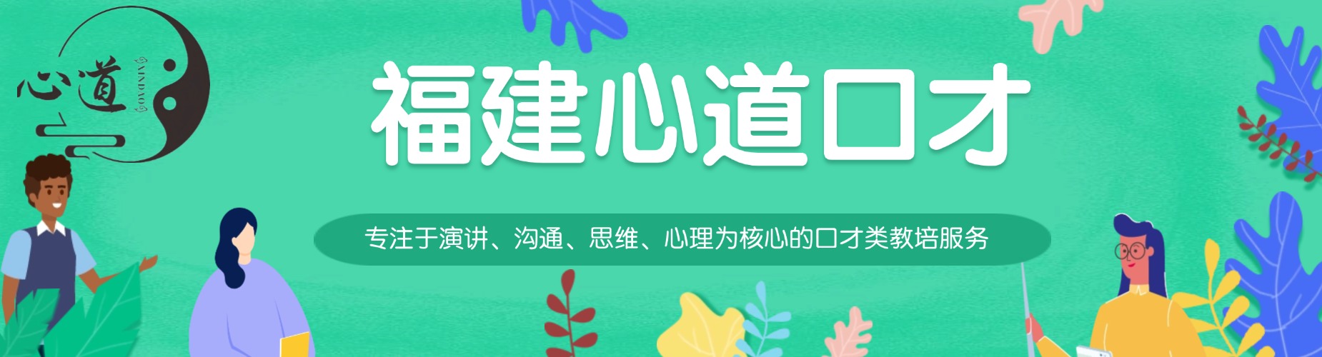甄选福建泉州市排名好的提高心理素质培训机构TOP10名单一览 甄选福建泉州市排名好的提高心理素质培训机构TOP10名单一览 1.福建心道演讲口才 2.全虎口才 3.杨勤口才 4.诚铭卡耐基口才 5.亮剑金口才 （以上排名不分先后顺序） 甄选福建泉州市排名好的提高心理素质培训机构TOP10名单一览:福建心道演讲口才的学校优势 公司自成立以来一直专注于演讲、沟通、思维、心理为核心的口才类教培服务,通过多维度、多层次为学员提供系统化课程解决方案,企业和学员的收获、口碑均超同质化培训课程。 企业愿景 成为中国成人职场能力提升的领航者,让每一次表达都充满力量,让每一次沟通都成就价值 课程体系 心道教育拥有专业的课程体系,主要包括经典提升方案、卓越高端课程、生命探索课程、企业培训课程、精品课程五大板块。 教育是点亮未来的火种,而你们是这场旅程中最闪耀的星辰。无论你是追逐职业的突破,还是个人兴趣的探索,我们愿与你并肩同行,在学习的道路上披荆斩棘,见证更好的自己。   甄选福建泉州市排名好的提高心理素质培训机构TOP10名单一览 在快节奏的现代生活中,焦虑、抗压能力弱等问题困扰着许多人,提高心理素质培训机构应运而生,专注于帮学员构建强大的心理内核。​ 这类机构的课程体系科学分层,从基础心理认知到高阶抗压训练层层递进。入门课程聚焦“情绪识别与管理”,通过 “情绪日记法”让学员记录每日情绪触发点,搭配呼吸调节、正念冥想等技巧,学会在愤怒、紧张时快速平复。进阶课程深入“压力应对机制”,解析“压力曲线“ 原理,教授“任务拆解法”将大目标分解为可执行的小步骤,同时通过 “极限挑战模拟”（如限时完成陌生任务）提升心理弹性。针对特定群体,还设有定制课程,如学生群体的 “考试焦虑疏导”、职场人的“职场冲突应对”。​ 教学采用“理论+体验+复盘”模式,配备专业心理测评系统,入学即生成个性化心理画像。课堂上,“角色扮演” 让学员模拟处理家庭矛盾、工作失误等场景,导师会实时引导调整应对方式；课后通过 “心理成长手册” 记录进步,每周进行1对1复盘,针对性解决瓶颈问题。​ 师资团队由持证心理咨询师与心理学教授组成,平均从业年限超10年,擅长用 “叙事疗法” 帮学员重构认知,比如将 “失败经历”转化为“成长素材”。培训周期通常为3个月,结业时学员能掌握8种情绪调节技巧,抗压能力显著提升。数据显示,90%的学员反馈在面对突发状况时,心态更从容,人际关系也更和谐。​ 以上就是翰学网的王老师为大家整理的甄选福建泉州市排名好的提高心理素质培训机构TOP10名单一览的详细信息,希望对您有所帮助。想了解更多心道的当众讲话、高情商沟通、DISC性格沟通、心理素质、商务演讲、科学发声等专业课程,欢迎咨询在线客服老师或拨打页面电话联系,我们将为您提供一对一的专业咨询指导。