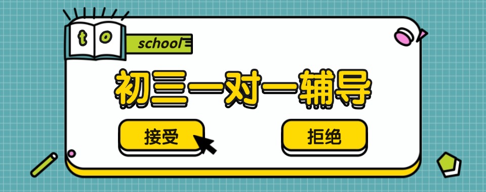 河南郑州金水区甄选初三英语冲刺阶段一对一辅导机构名单一览