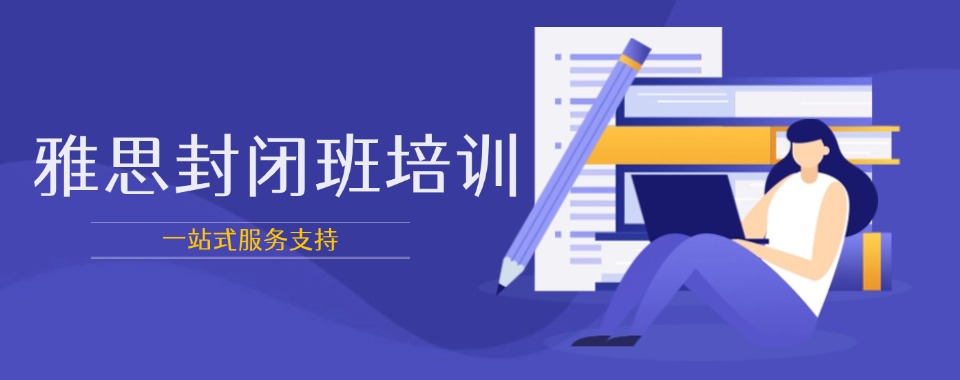 【本地好评】安徽省国内十大公认有实力的雅思封闭集训机构名单