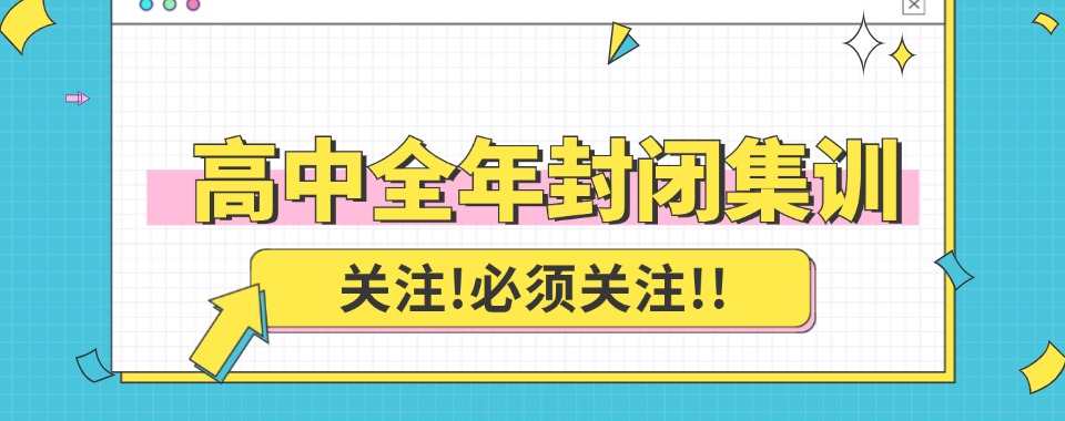 发布排行榜top10江苏省南京市建邺区高中全年集训学校名单一览