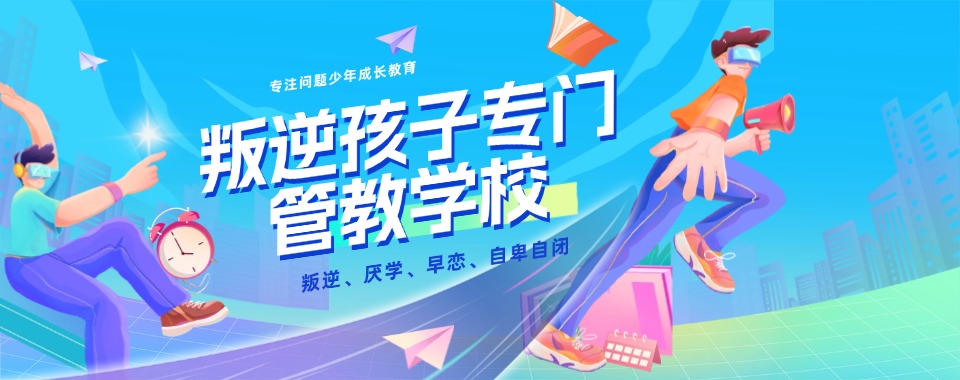 江苏镇江市排名前十的矫正孩子网瘾严重问题的正规特训学校