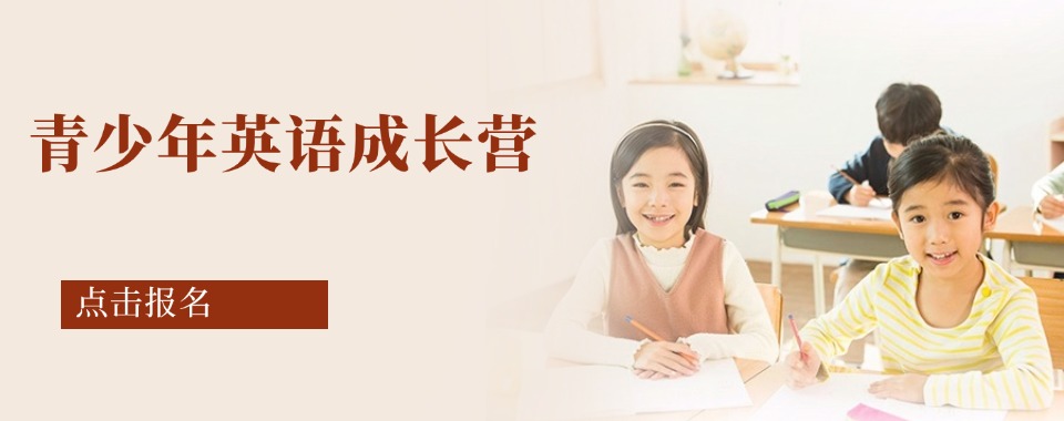 新排名|广东省广州市青少年英语培训机构前十强详细盘点