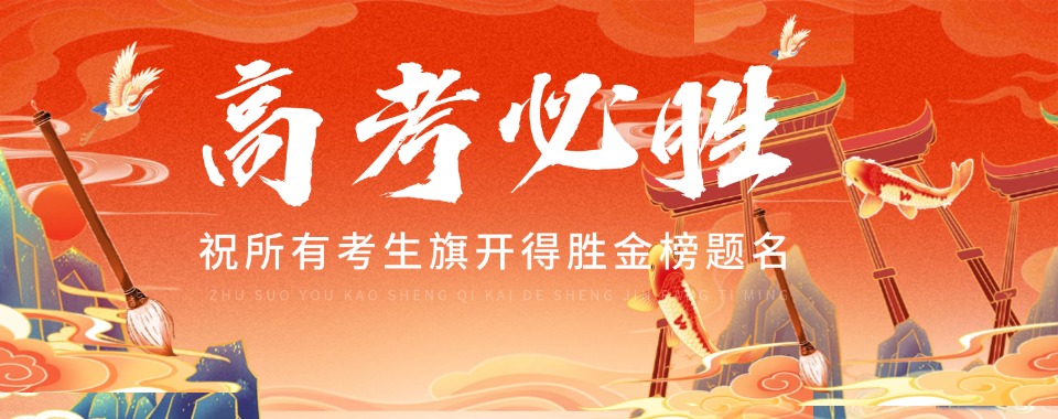 推荐!郑州市口碑好的高三高考补课辅导机构十大排名对比