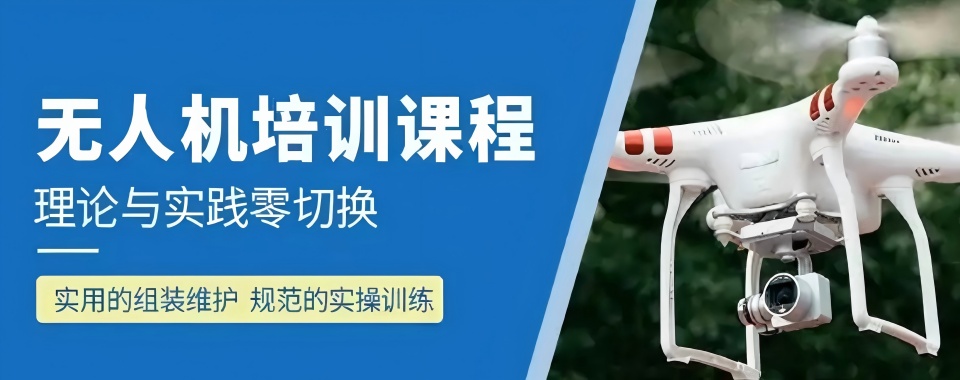 浙江省宁波市江北区真心推荐十家无人机驾驶证培训机构排行榜名单出炉