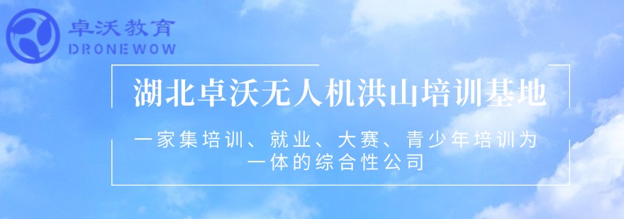 精选2025湖北武汉本地十大无人机执照正规培训机构榜单一览