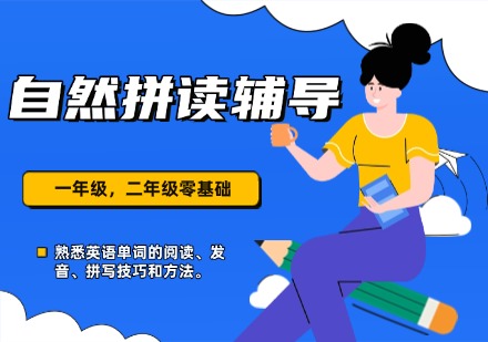 西安专业的自然拼读口语提升培训机构十大名单今日出炉